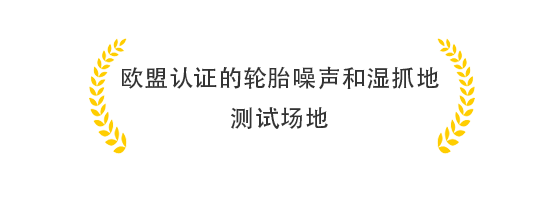 欧盟认证的轮胎噪声和湿抓地测试场地