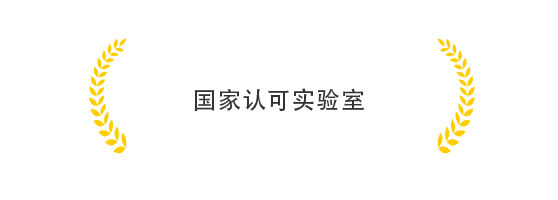 国家认可实验室