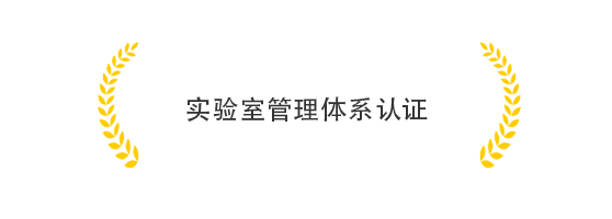 国家认可实验室