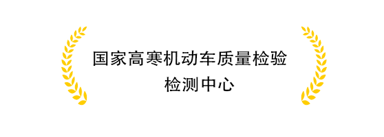 国家高寒机动车质量检验检测中心
